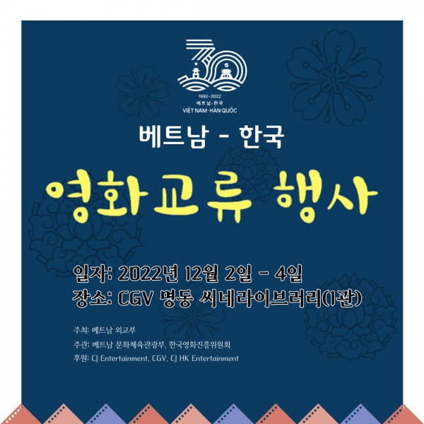 CGV, 한-베 30주년 수교 기념 영화 교류 행사 개최