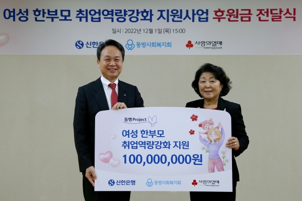 신한은행, 여성 한부모 취업역량강화 지원사업 후원금 전달