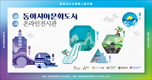 '동아시아 문화도시' 온라인 전시관 개관 기념식 7일 개최