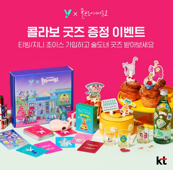 KT, 티빙 오리지널 ‘술도녀2’ 론칭 기념 'Y 아티스트' 스페셜 굿즈 이벤트 진행
