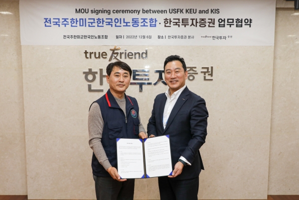 한국투자증권, 전국주한미군한국인노동조합과 퇴직연금 MOU 체결