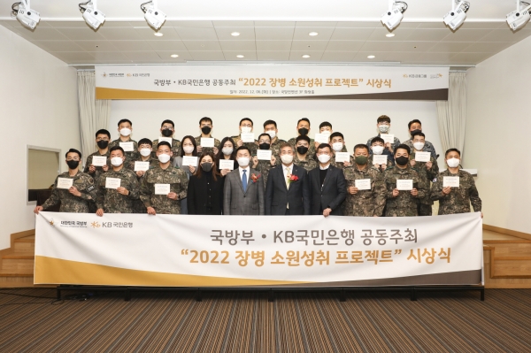 KB국민은행, ‘2022 장병소원성취 프로젝트’ 시상식 개최