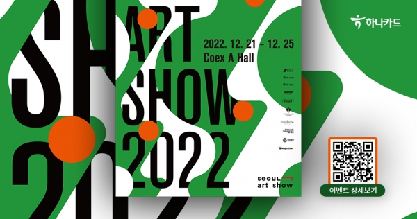 하나카드, 연말 맞아 ‘2022 서울아트쇼’ 관람권 현장 할인 이벤트 진행