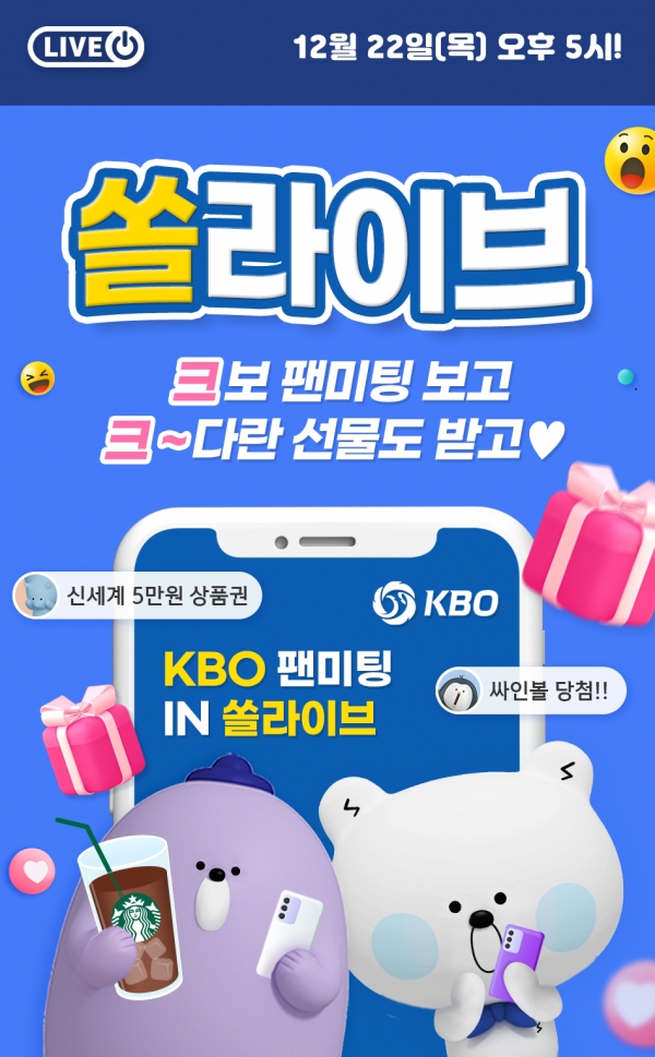 신한은행, KBO 팬미팅 IN 쏠라이브 방송 개최