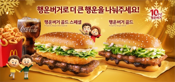 맥도날드, ‘행운버거’ 연말 한정메뉴 출시... '따뜻한 기부' 이어간다