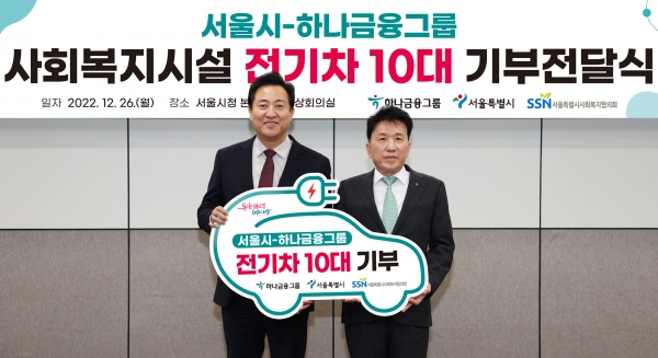 하나금융, 서울시 사회복지시설에 친환경 전기차량 10대 기부