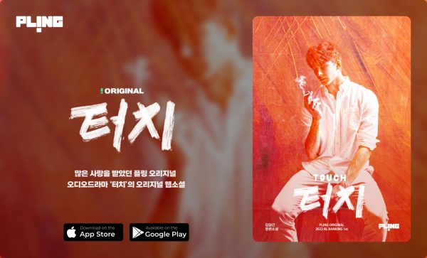오디오드라마 플랫폼 ‘플링’, 웹소설 ‘터치’ 선뵈며 종합 콘텐츠 플랫폼 첫 발