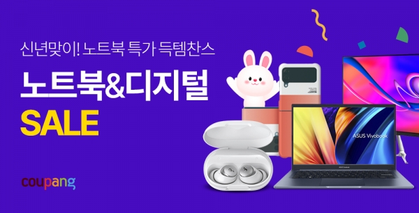 쿠팡, ‘새해맞이 새출발! 노트북&디지털 세일’ 진행