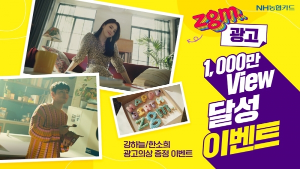 NH농협카드, '지금 잘 사는 방법, zgm.' 광고영상 조회수 1천만 뷰 돌파