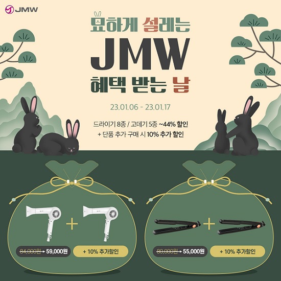 JMW, 계묘년 새해맞이 드라이기 및 고데기 할인 이벤트 진행