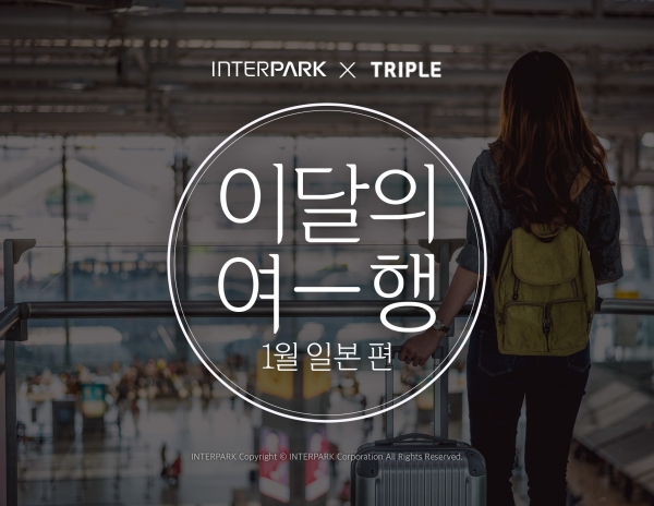 인터파크, 트리플 첫 연합 프로모션 ‘이달의 여행’ 진행