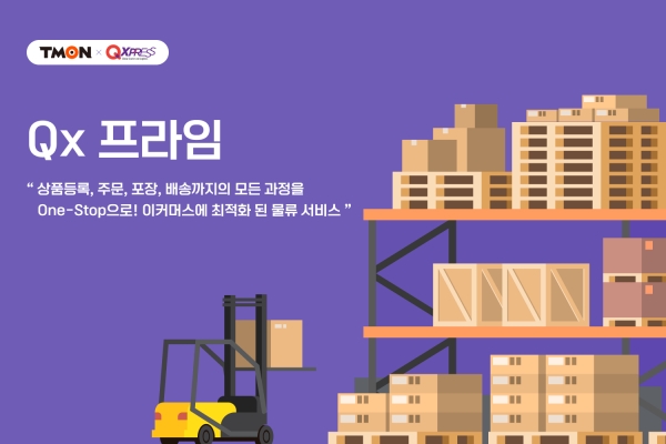 티몬, '큐익스프레스'와 함께 통합 풀필먼트 서비스 ‘Qx프라임’ 론칭