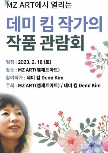 “꽃으로 그려내는 희망을 그대 품안에”…아트테크 기업 ‘엠제트아트‘, 데미 킴 작가 작품관람회 개최