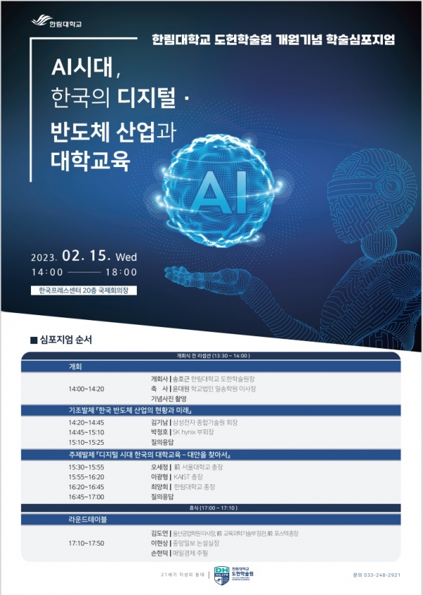 한림대 도헌학술원, ‘AI 시대, 디지털·반도체 산업과 대학교육’ 심포지엄 개최
