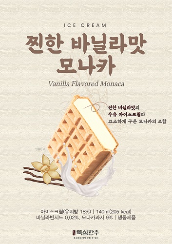뚝심한우, ‘찐한 바닐라맛 모나카’ 아이스크림 출시&증정 이벤트 실시