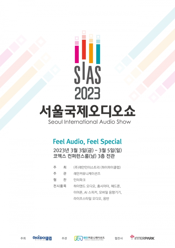 래안인더스트리, ‘SIAS 서울국제오디오쇼’ 입장권 사전예약 오는 24일까지 진행