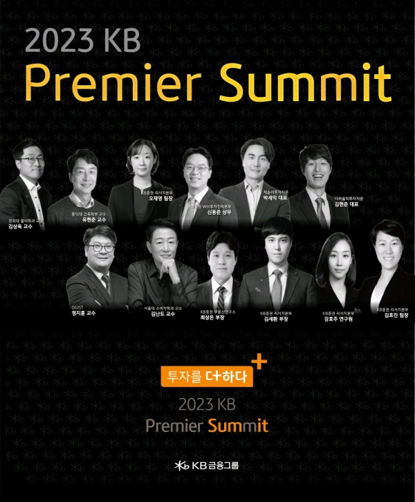 KB증권, 매월 1회 ‘2023 KB Premier Summit’ 개최