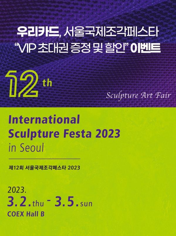 우리카드, ‘서울국제조각페스타 2023’ 이벤트 진행