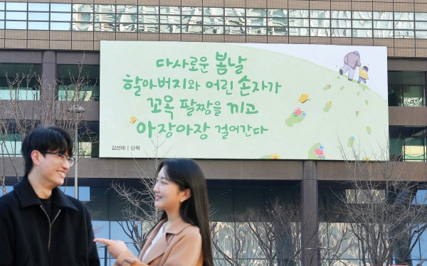 교보생명 광화문글판, 봄 맞아 김선태 시인 '단짝'으로 새단장