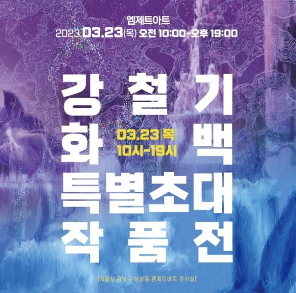 “연륜이 수놓는 한국적 미를 만끽하라”…엠제트아트, 강철기 화백 특별초대 작품전 개최