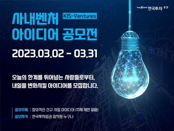 한국투자증권, 사내벤처 아이디어 공모전 'KIS-Ventures' 개최