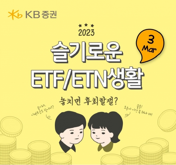 KB증권, ‘슬기로운 ETFㆍETN 생활’ 3월 이벤트 진행