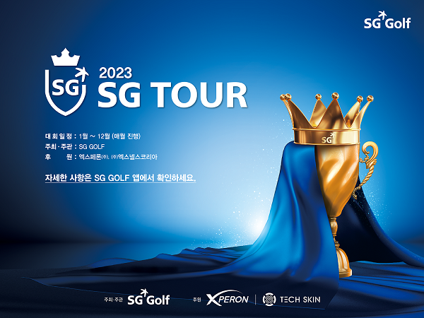 SG골프, ‘2023 SG TOUR 대회’ 3월 오픈