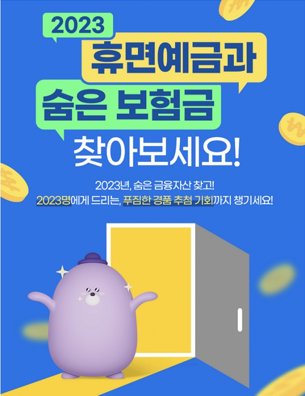 신한은행, ‘2023 숨은 금융자산 찾기’ 이벤트 진행