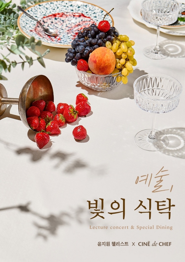 CGV 씨네드쉐프, 3월 렉쳐 콘서트 '예술, 빛의 식탁' 진행