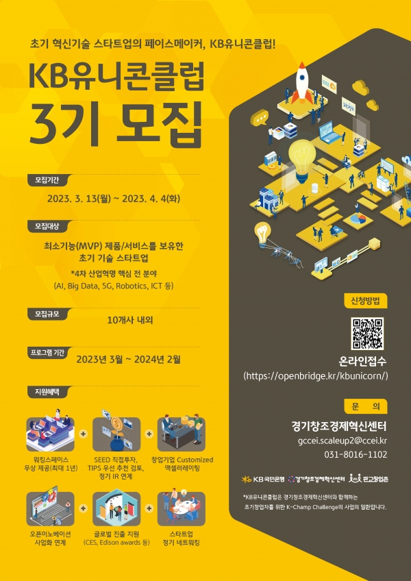 KB국민은행, 스타트업 성장 지원 프로그램 'KB유니콘 클럽' 3기 모집