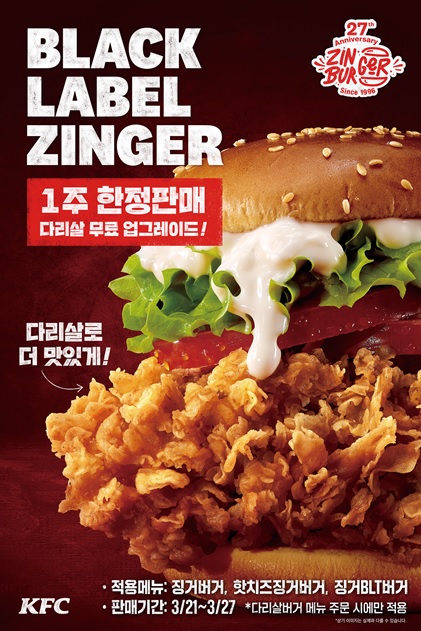 KFC, 징거버거 메뉴 무료 업그레이드 이벤트 진행
