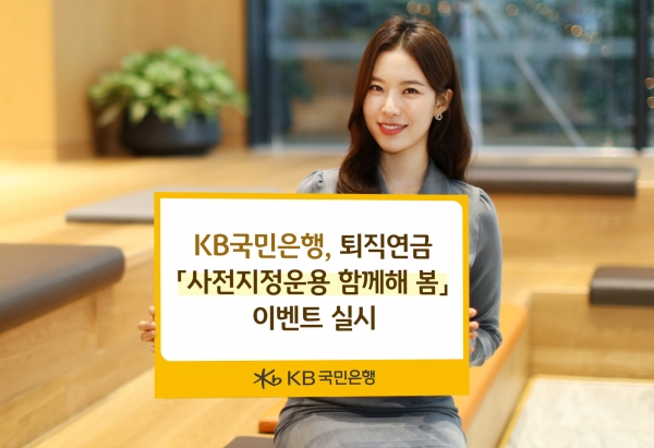 KB국민은행, '사전지정운용 함께해 봄' 이벤트 진행