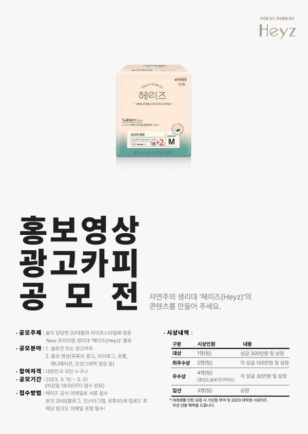 여성용품 브랜드 ‘헤이즈(Heyz)’, 콘텐츠 공모전 개최