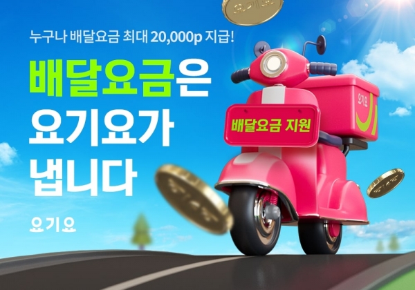 요기요, ‘고객 배달요금 지원 이벤트’ 진행