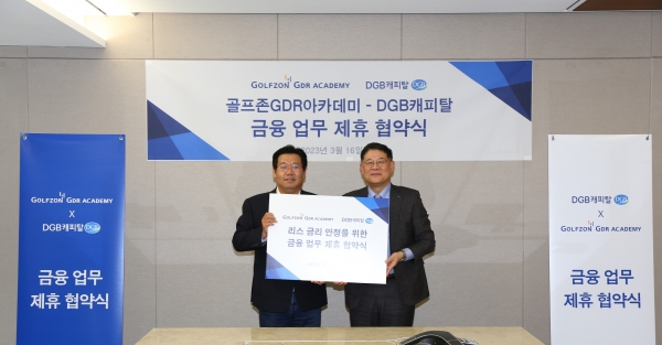 골프존 GDR아카데미, DGB캐피탈과 제휴 파트너십 계약 체결