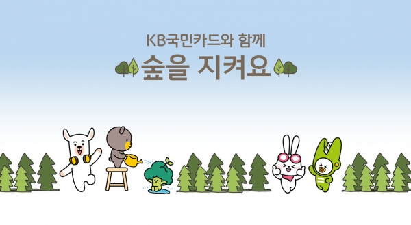 KB국민카드, 식목일 맞아 ‘공기정화나무 기부ㆍ멸종위기식물 보호 지원’ 사업 진행