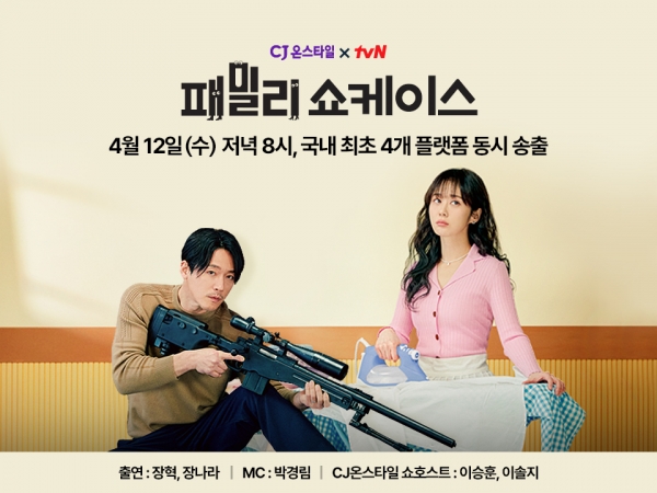 CJ온스타일, 장혁 ∙ 장나라 주연 tvN 드라마 '패밀리' 쇼케이스 개최