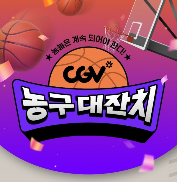 CGV, ‘농구 대잔치’ 이벤트 진행
