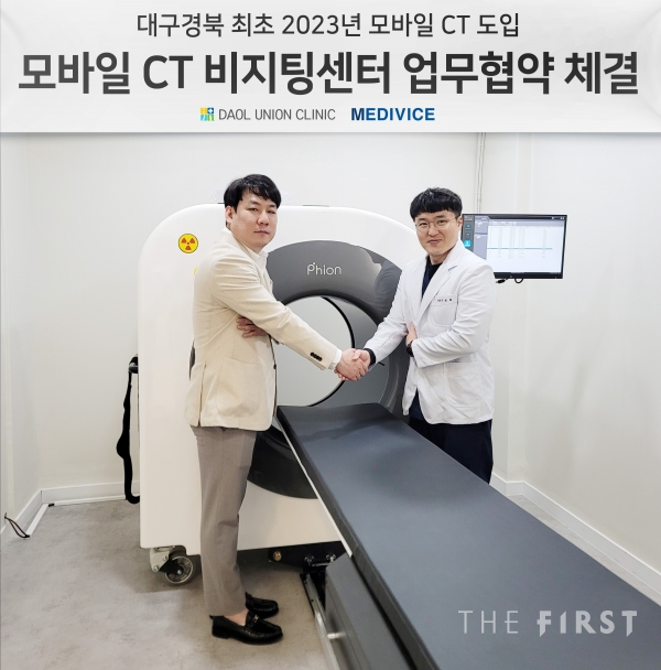 다올연합, ㈜메디바이스 3차원 모바일 CT ‘파이온 2.0’ 대구경북 첫 도입