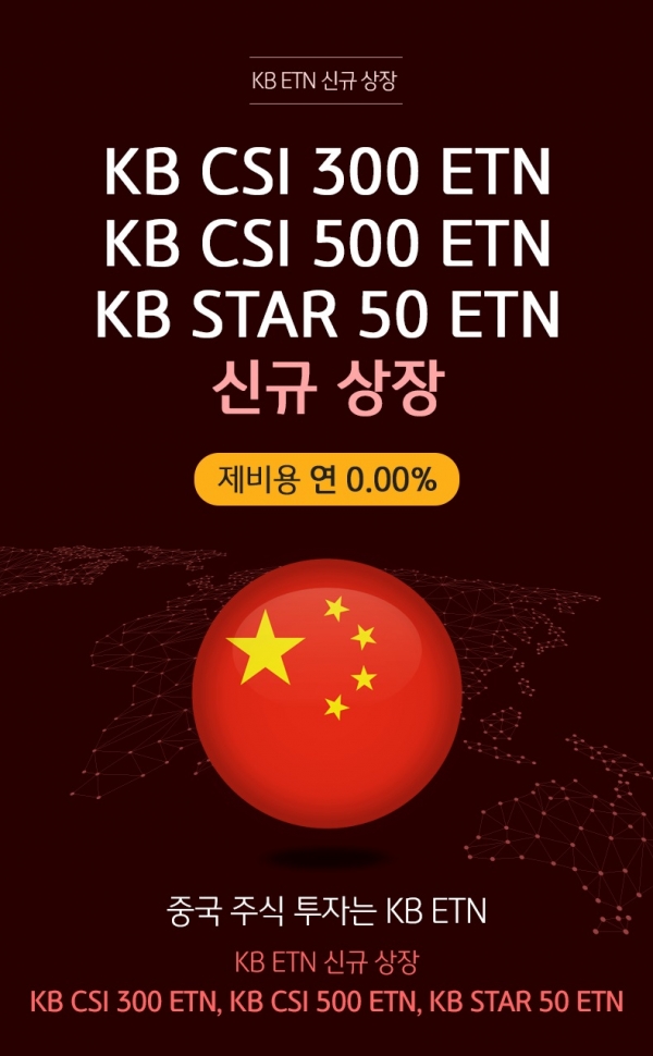 KB증권, 중국 시리즈 ETN 3종 신규 상장