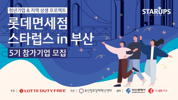 롯데면세점, 부산서‘스타럽스’ 5기 진행...
