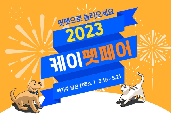 핏펫–헤이테일, ‘2023 메가주 일산’ 케이펫페어 박람회 참여