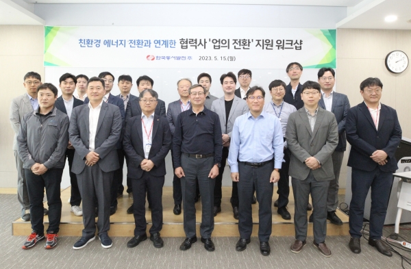 동서발전, '석탄발전소 협력사 업의 전환 지원' 워크숍 개최