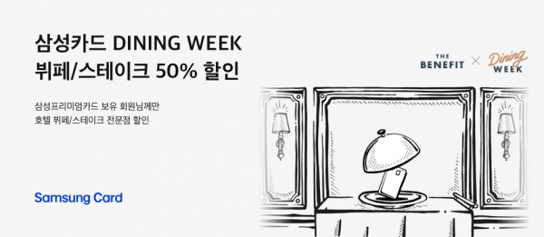 삼성카드, 프리미엄카드 회원 대상 '삼성카드 DINING WEEK' 진행