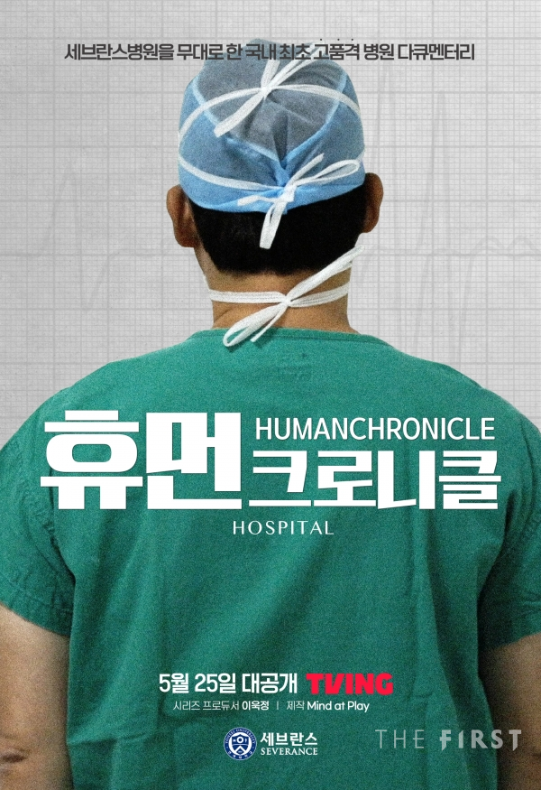 연세의료원, 병원계 최초 의학 다큐멘터리 ‘휴먼 크로니클’ 공개