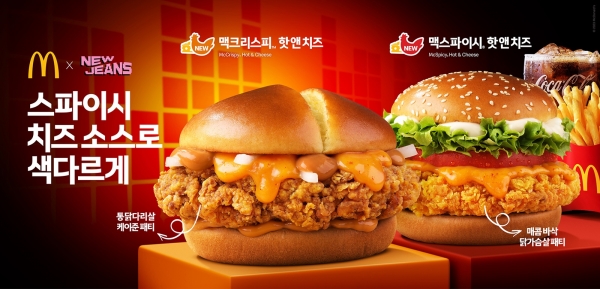 맥도날드, ‘맥크리스피&맥스파이시 핫 앤 치즈’로 색다른 맛 선사