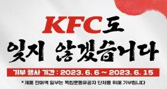 KFC, 호국보훈의 달 맞아 독립유공자 단체 기부 팩 메뉴 2종 선봬