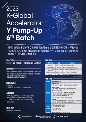 와이앤아처, ‘2023 K-Global 액셀러레이터 육성사업 Y Pump-Up 6th Batch’ 참여 기업 모집