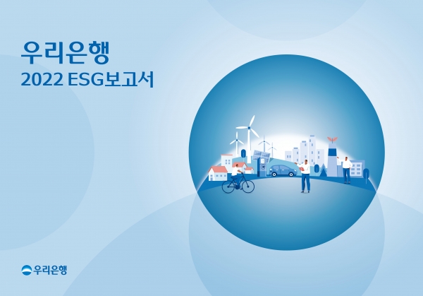 우리은행, ESG경영 성과 공개 위한 ‘2022 ESG보고서’ 첫 발간