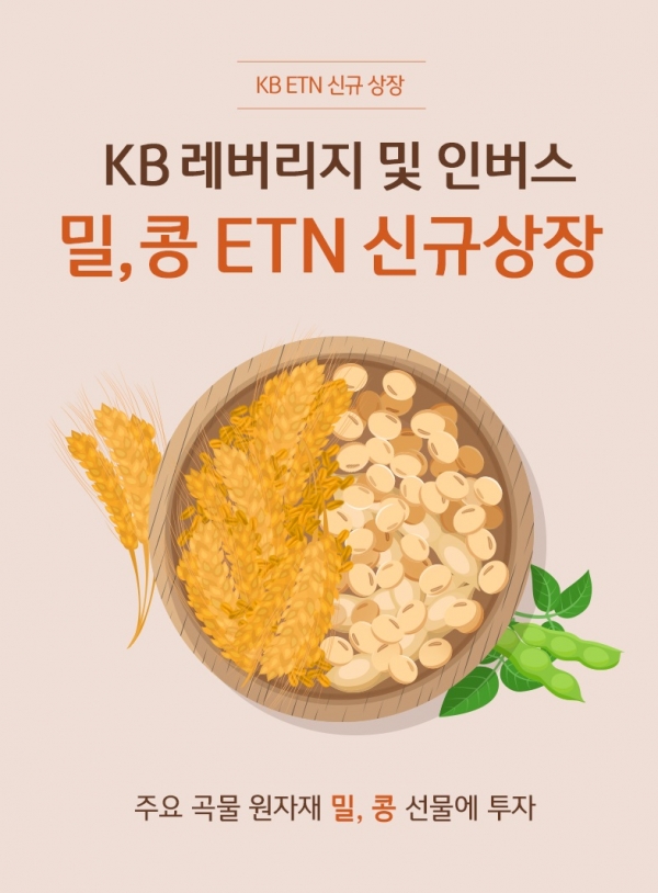 KB증권, 주요 곡물 원자재 투자하는 ETN 4종 출시